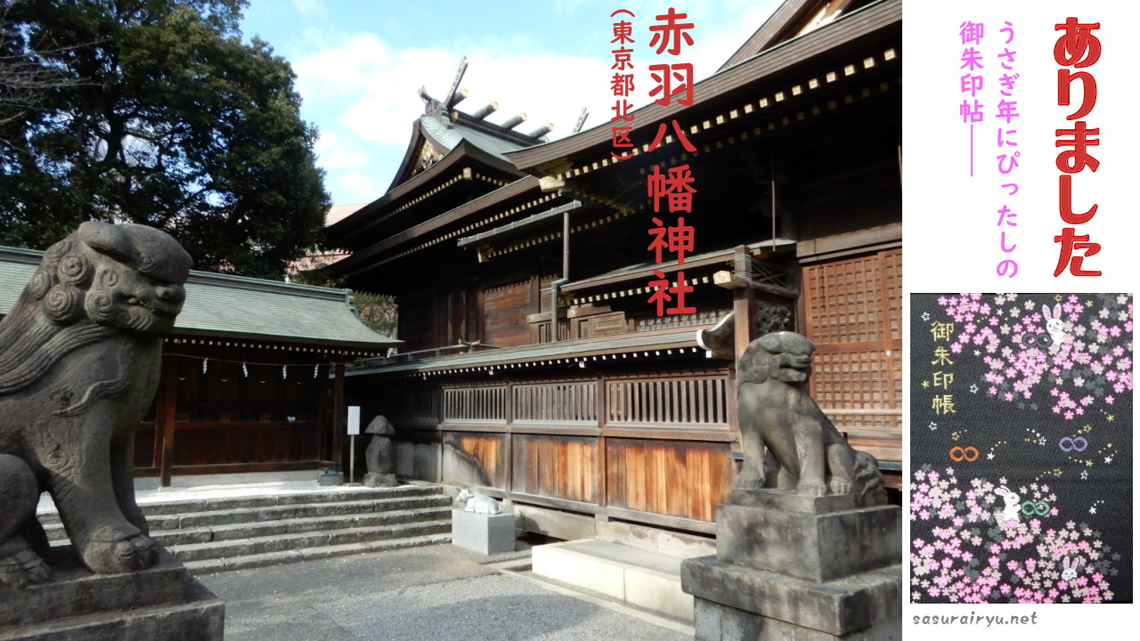 ありました！うさぎ年にぴったしの御朱印帖―赤羽八幡神社（東京都北区
